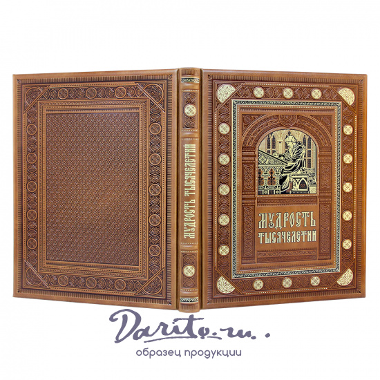 Подарочная книга. Мудрость тысячелетий в кожаном переплете с блинтовым тиснением