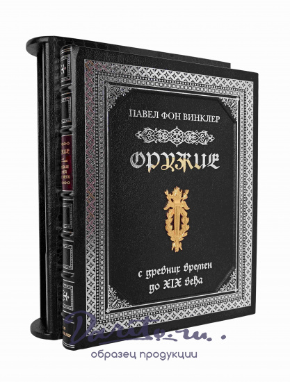 Подарочная книга «Оружие. С древних времен до XIX века»