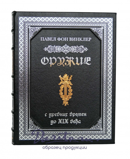 Подарочная книга «Оружие. С древних времен до XIX века»