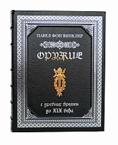 Подарочная книга «Оружие. С древних времен до XIX века»