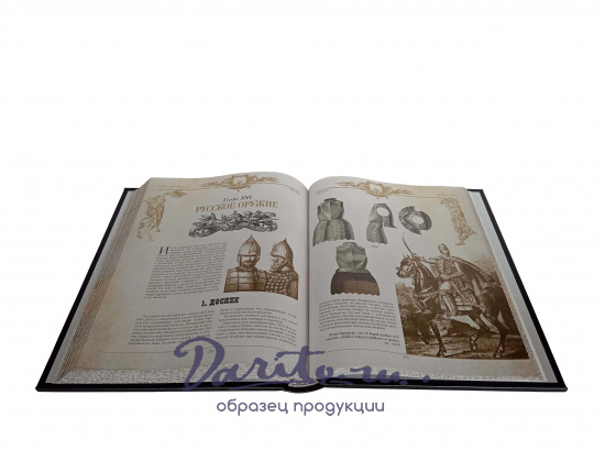 Подарочная книга «Оружие. С древних времен до XIX века»
