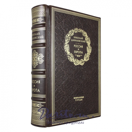 Россия и Европа. Н. Я. Данилевский подарочная книга.