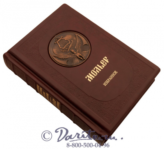 Мольер Ж. Б., Книга «Мольер: Избранное»