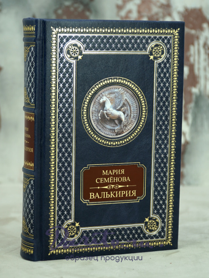 Валькирия. М.Семёнова книга в кожаном переплете.
