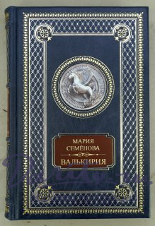 Валькирия. М.Семёнова книга в кожаном переплете.
