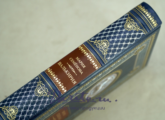 Валькирия. М.Семёнова книга в кожаном переплете.