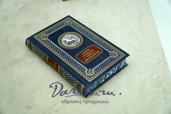 Валькирия. М.Семёнова книга в кожаном переплете.