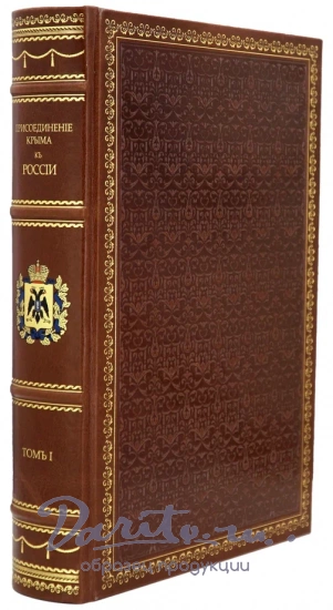 Издание «Присоединение Крыма к России»