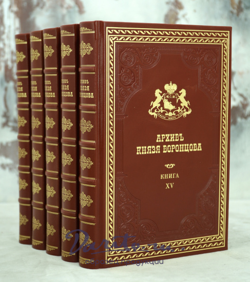 Репринтное издание Архив Князя Воронцова в 40 томах в кожаном исполнении