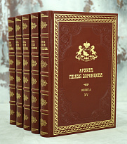 Репринтное издание Архив Князя Воронцова в 40 томах в кожаном исполнении