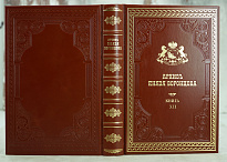 Репринтное издание Архив Князя Воронцова в 40 томах в кожаном исполнении