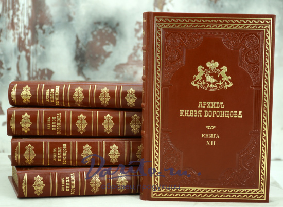 Репринтное издание Архив Князя Воронцова в 40 томах в кожаном исполнении