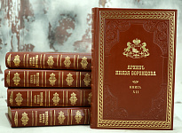 Репринтное издание Архив Князя Воронцова в 40 томах в кожаном исполнении