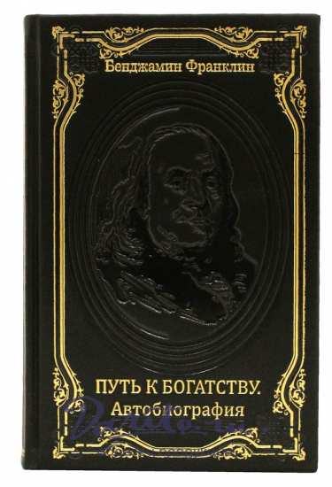 Книга «Бенджамин Франклин: Путь к богатству, автобиография»