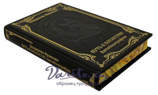 Книга «Бенджамин Франклин: Путь к богатству, автобиография»