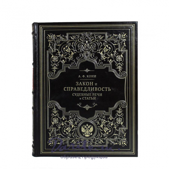 Подарочная книга. Кони А.Ф. Закон и справедливость. Статьи и речи. 
