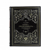 Подарочная книга. Кони А.Ф. Закон и справедливость. Статьи и речи. 