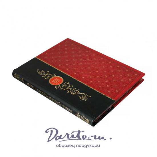 Подарочная книга Мифы и легенды Древней Греции