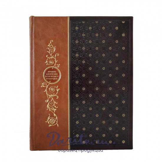 Лучшие афоризмы всех времен и народов. Подарочная книга в кожаном переплете.