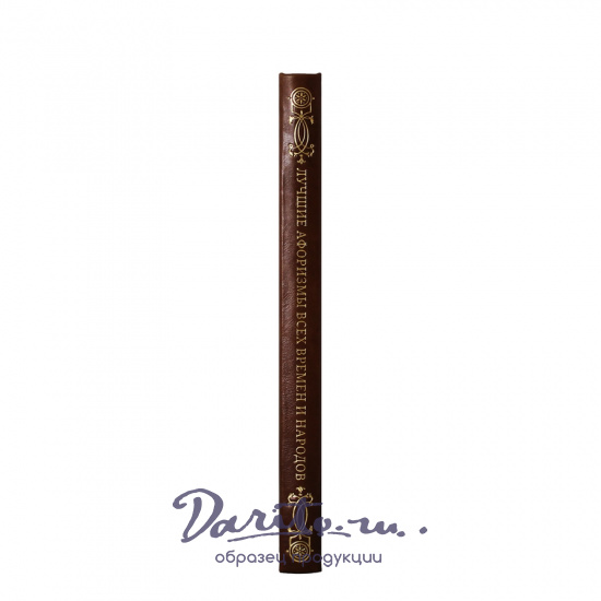 Лучшие афоризмы всех времен и народов. Подарочная книга в кожаном переплете.