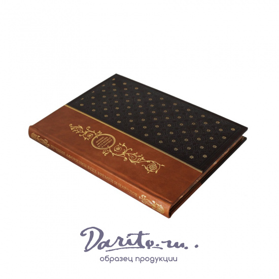 Лучшие афоризмы всех времен и народов. Подарочная книга в кожаном переплете.