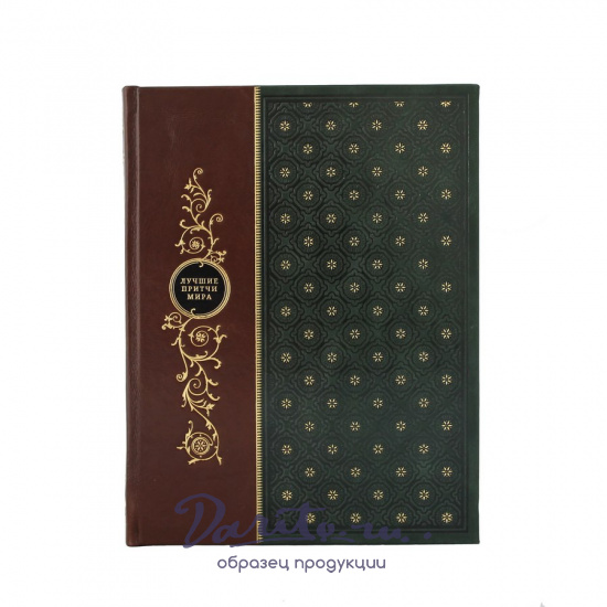 Лучшие притчи мира. Подарочная книга в кожаном переплете.