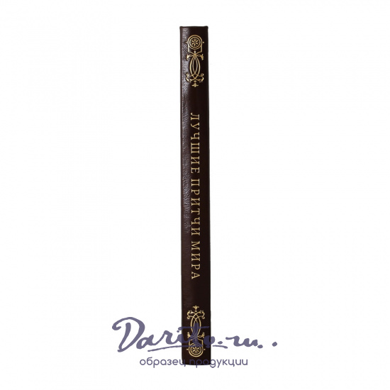 Лучшие притчи мира. Подарочная книга в кожаном переплете.