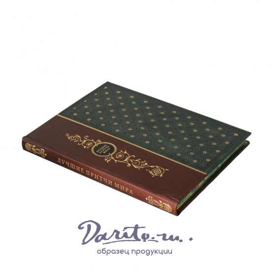 Лучшие притчи мира. Подарочная книга в кожаном переплете.