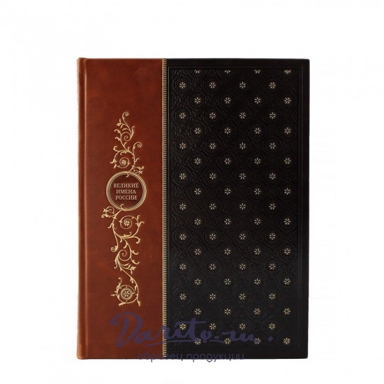 Великие имена России. Подарочная книга в кожаномпереплете.
