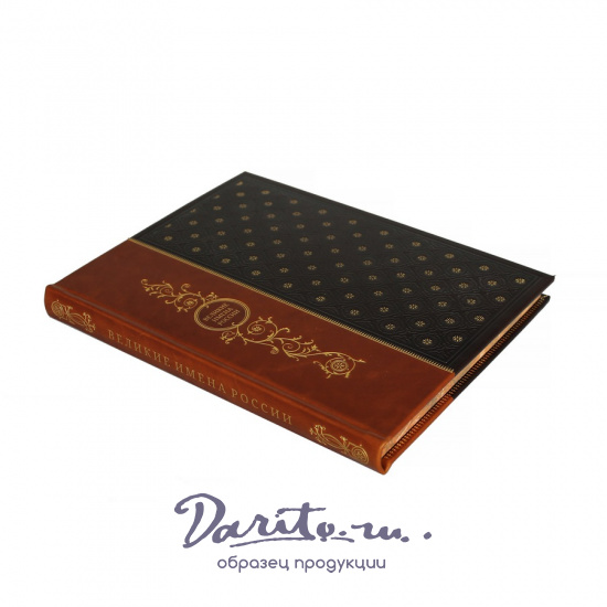 Великие имена России. Подарочная книга в кожаномпереплете.