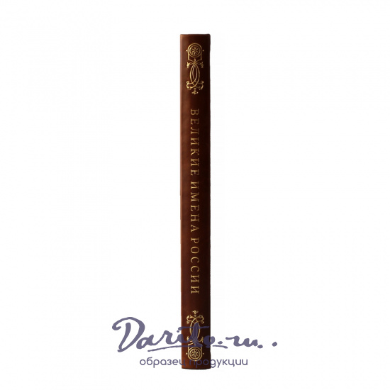 Великие имена России. Подарочная книга в кожаномпереплете.