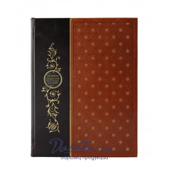 Великие педагоги всех времен и народов. Подарочная книга.