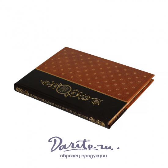 Великие педагоги всех времен и народов. Подарочная книга.