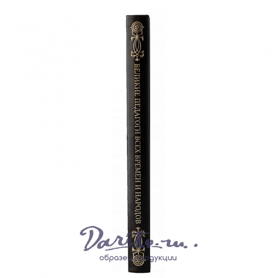 Великие педагоги всех времен и народов. Подарочная книга.