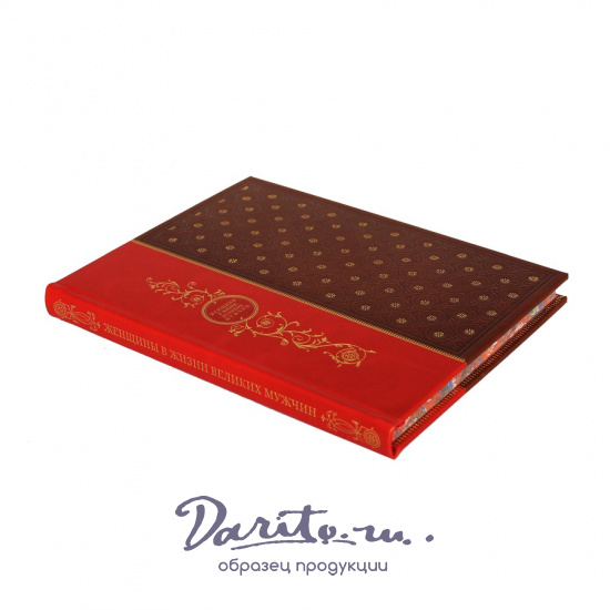 Женщины в жизни великих мужчин.Подарочная книга.