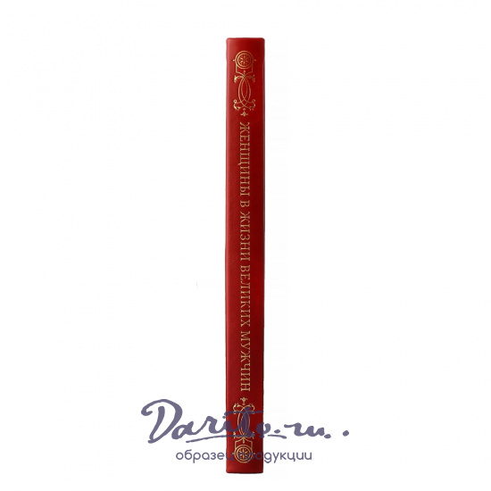 Женщины в жизни великих мужчин.Подарочная книга.