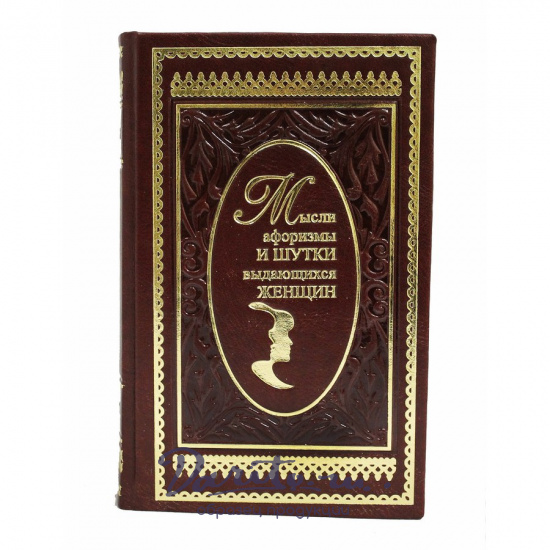 Мысли, афоризмы и шутки выдающихся женщин. К.В. Душенко подарочная книга.