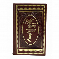 Мысли, афоризмы и шутки выдающихся женщин. К.В. Душенко подарочная книга.