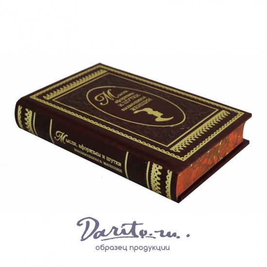 Мысли, афоризмы и шутки выдающихся женщин. К.В. Душенко подарочная книга.