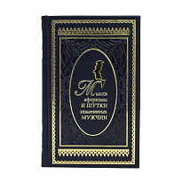 Мысли, афоризмы и шутки знаменитых мужчин. К.В. Душенко подарочная книга.