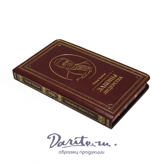 Законы лидерства. Теодор Рузвельт.Подарочная книга в кожаном переплете.