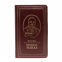 Правила успеха. Джек Кэнфилд подарочная книга.