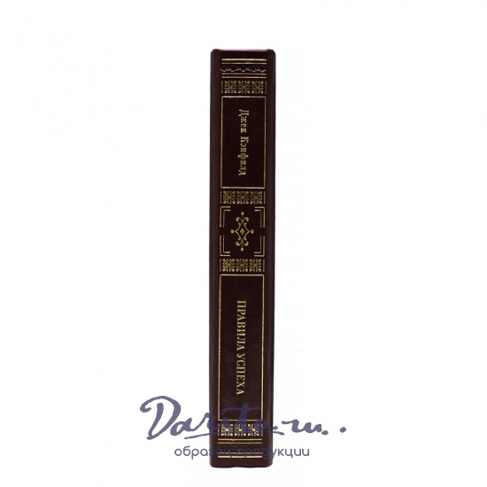 Правила успеха. Джек Кэнфилд подарочная книга.