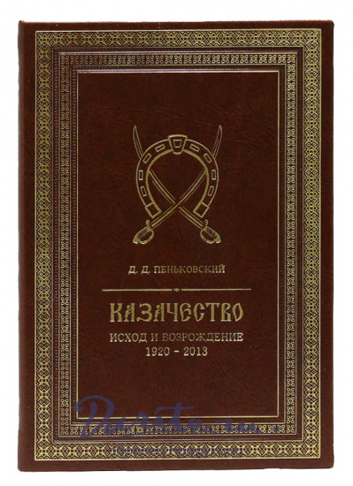 Книга «Казачество: исход и возрождение 1920-2013 гг.»