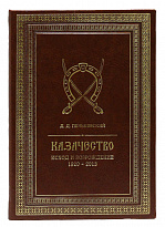 Книга «Казачество: исход и возрождение 1920-2013 гг.»