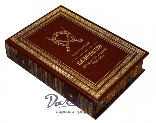 Книга «Казачество: исход и возрождение 1920-2013 гг.»