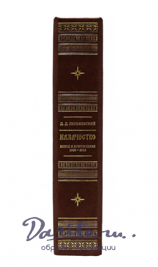 Книга «Казачество: исход и возрождение 1920-2013 гг.»