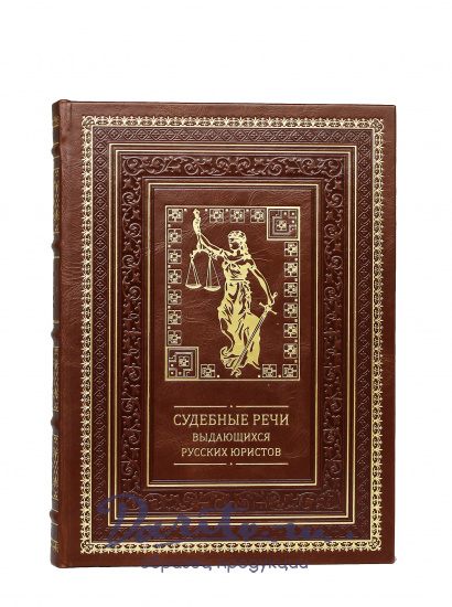 Подарочная книга «Судебные речи выдающихся русских юристов»