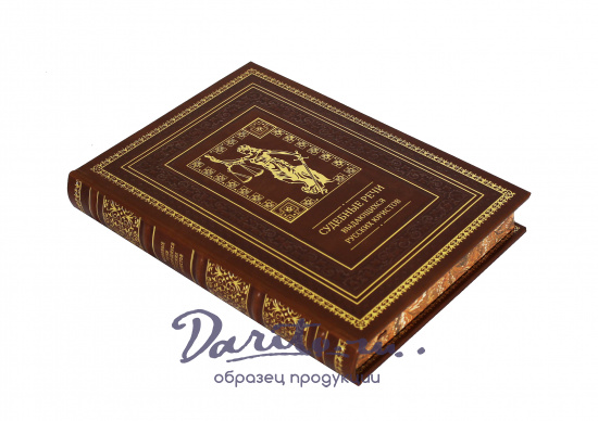 Подарочная книга «Судебные речи выдающихся русских юристов»