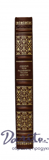 Подарочная книга «Судебные речи выдающихся русских юристов»